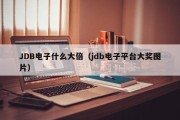JDB电子什么大倍(jdb电子平台大奖图片) JDB电子什么大倍(jdb电子平台大奖图片)