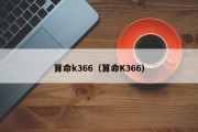 算命k366(算命K366) 算命k366(算命K366)