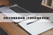 街机千炮捕鱼骑兵版（千炮街机捕鱼单机版）