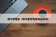 榆中养殖业(榆中县养鸡场电话号码) 榆中养殖业(榆中县养鸡场电话号码)