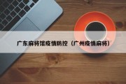 广东麻将馆疫情防控（广州疫情麻将）