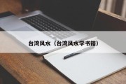 台湾风水(台湾风水学书籍) 台湾风水(台湾风水学书籍)