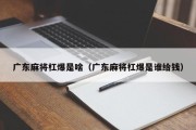 广东麻将杠爆是啥（广东麻将杠爆是谁给钱）