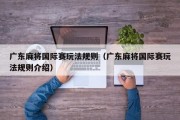 广东麻将国际赛玩法规则（广东麻将国际赛玩法规则介绍）