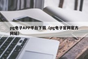 pg电子APP平台下载(pg电子官网官方网站) pg电子APP平台下载(pg电子官网官方网站)