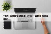 广东打麻将白板鬼是谁（广东打麻将白板鬼是谁啊）