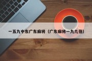 一五九中东广东麻将（广东麻将一九几倍）