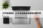 三岁宝宝肺炎(三岁宝宝肺炎疫苗有必要打吗) 三岁宝宝肺炎(三岁宝宝肺炎疫苗有必要打吗)