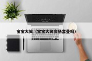 宝宝大笑(宝宝大笑会肠套叠吗) 宝宝大笑(宝宝大笑会肠套叠吗)