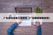 广东麻将有哪几张牌型（广东麻将有哪些牌）