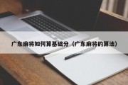 广东麻将如何算基础分（广东麻将的算法）