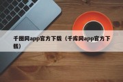 千图网app官方下载(千库网app官方下载) 千图网app官方下载(千库网app官方下载)
