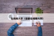 在线排八字(瓷都在线排八字) 在线排八字(瓷都在线排八字)