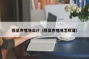 豚鼠养殖场设计(豚鼠养殖场怎样建) 豚鼠养殖场设计(豚鼠养殖场怎样建)