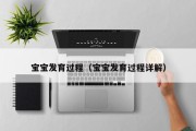 宝宝发育过程(宝宝发育过程详解) 宝宝发育过程(宝宝发育过程详解)