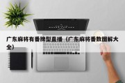 广东麻将有番牌型直播（广东麻将番数图解大全）