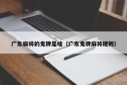 广东麻将的鬼牌是啥（广东鬼牌麻将规则）
