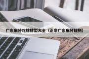 广东麻将吃牌牌型大全（正宗广东麻将规则）