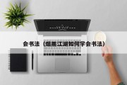 会书法(烟雨江湖如何学会书法) 会书法(烟雨江湖如何学会书法)