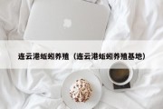 连云港蚯蚓养殖(连云港蚯蚓养殖基地) 连云港蚯蚓养殖(连云港蚯蚓养殖基地)