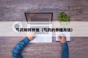 芍药如何养殖(芍药的养植方法) 芍药如何养殖(芍药的养植方法)