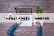 广东麻将怎么胡牌几率大（广东麻将胡牌法）