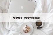 宝宝反骨(宝宝反骨瞬间) 宝宝反骨(宝宝反骨瞬间)