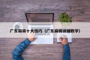 广东麻将十大技巧（广东麻将详细教学）