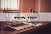带争的诗句(有争的诗) 带争的诗句(有争的诗)