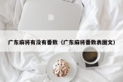 广东麻将有没有番数（广东麻将番数表图文）