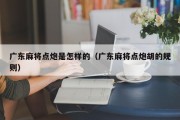 广东麻将点炮是怎样的（广东麻将点炮胡的规则）
