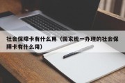 社会保障卡有什么用（国家统一办理的社会保障卡有什么用）